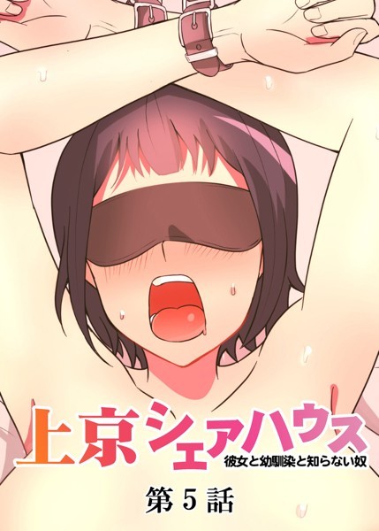 GIGATOON Studio❤単話-真・上京シェアハウス〜彼女と幼馴染と知らない奴〜（5）/