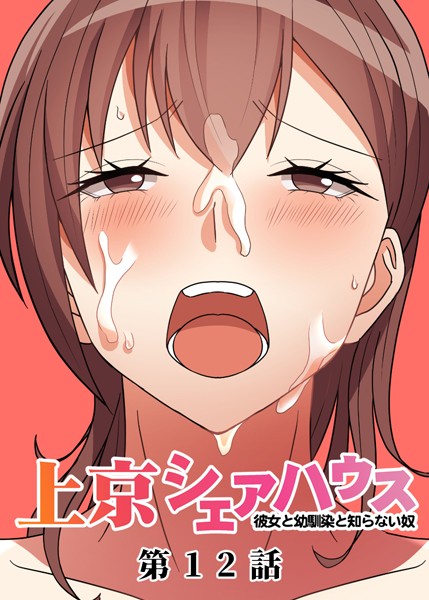 GIGATOON Studio❤単話-真・上京シェアハウス〜彼女と幼馴染と知らない奴〜（12）/