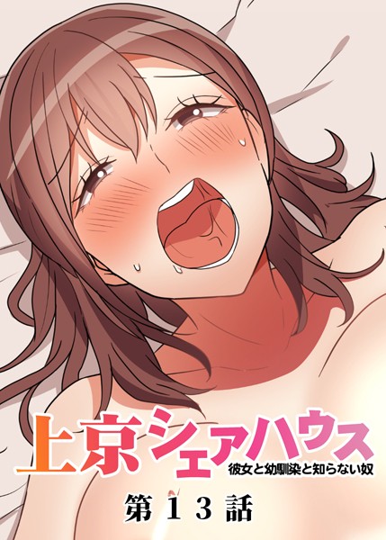 GIGATOON Studio❤単話-真・上京シェアハウス〜彼女と幼馴染と知らない奴〜（13）/