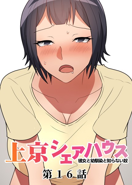 GIGATOON Studio❤単話-真・上京シェアハウス〜彼女と幼馴染と知らない奴〜（16）/