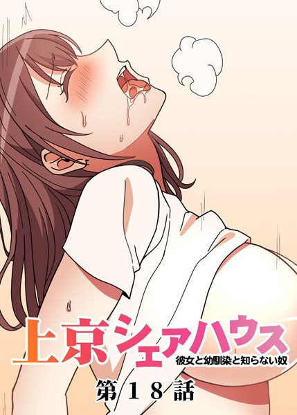 GIGATOON Studio❤単話-真・上京シェアハウス〜彼女と幼馴染と知らない奴〜（18）/