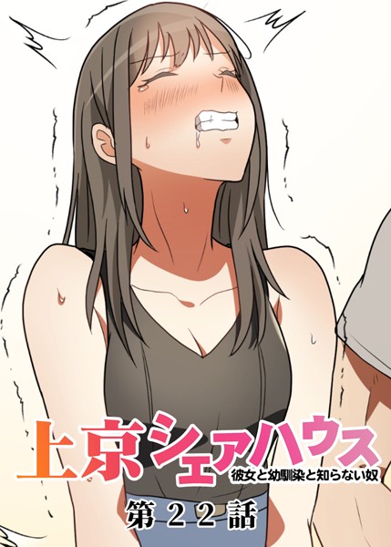GIGATOON Studio❤単話-真・上京シェアハウス〜彼女と幼馴染と知らない奴〜（22）/