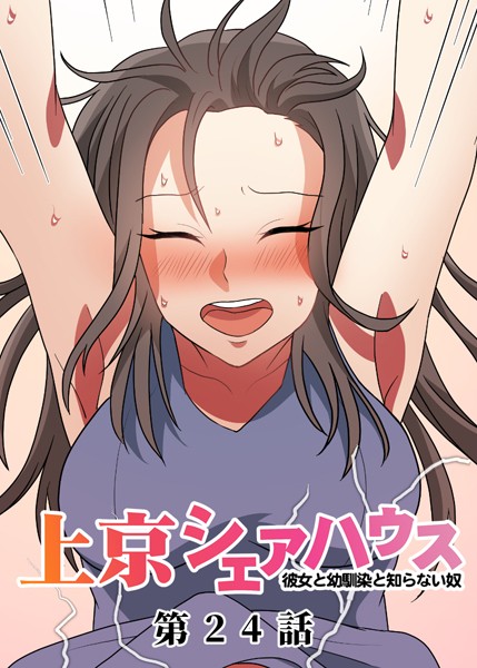 GIGATOON Studio❤単話-真・上京シェアハウス〜彼女と幼馴染と知らない奴〜（24）/