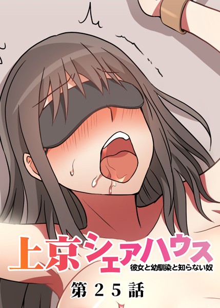 GIGATOON Studio❤単話-真・上京シェアハウス〜彼女と幼馴染と知らない奴〜（25）/