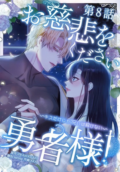 HWANGCHANI❤ファンタジー-お慈悲をください勇者様！！ 〜キスだけじゃ呪いは解けない〜【タテマンガ】第8話/