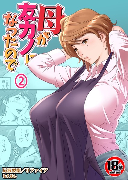 リファイア❤熟女-【18禁】母が友カノになったので2巻/