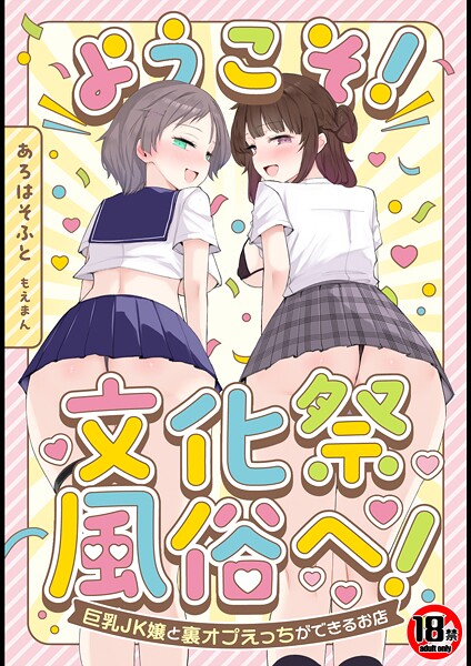 あろはそふと❤単行本-【18禁】ようこそ！文化祭風俗へ！〜巨乳JK嬢と裏オプえっちができるお店〜/