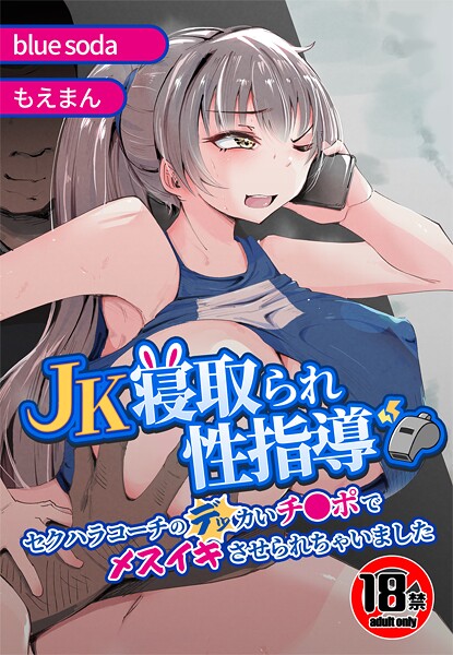 blue soda❤辱め-【18禁】JK寝取られ性指導〜セクハラコーチのデッカいチ●ポでメスイキさせられちゃいました〜/