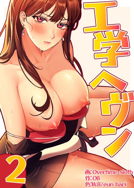 Overtime sloth❤フルカラー-【フルカラー】工学ヘヴン2巻/