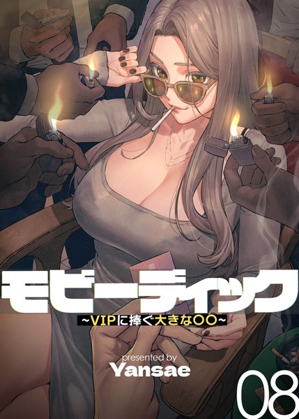 Yansae❤フルカラー-【フルカラー】モビーディック 〜VIPに捧ぐ大きな〇〇〜 8巻/