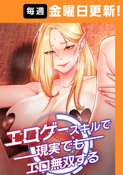 F.W❤フルカラー-エロゲースキルで現実でもエロ無双する【完全版】 25話/