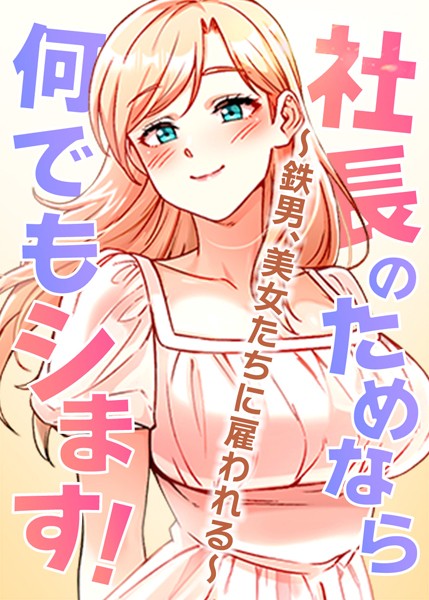 pagong❤フルカラー-社長のためなら何でもシます！ 〜鉄男、美女たちに雇われる〜 21話/