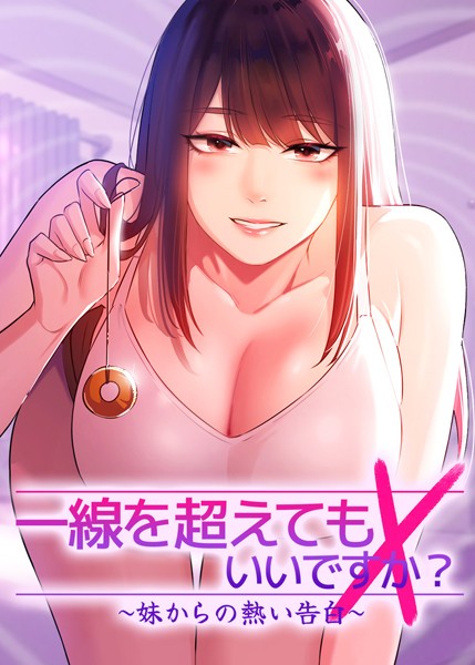 Tori❤フルカラー-一線を超えてもいいですか？ 〜妹からの熱い告白〜 19話/