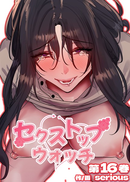 Serious❤フルカラー-【フルカラー】セクストップウォッチ【単行本版】 16巻/