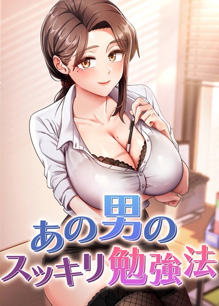 core❤フルカラー-あの男のスッキリ勉強法 32話/