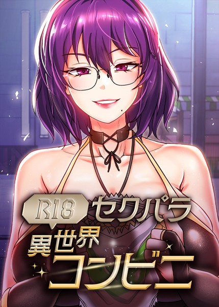 RangRang❤フルカラー-（R18）セクパラ異世界コンビニ 33話/