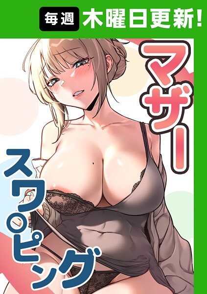 baengkki❤フルカラー-マザースワ〇ピング【完全版】 16話/