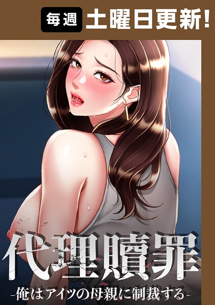 DanBi❤フルカラー-代理贖罪-俺はアイツの母親に制裁する-【完全版】 86話/