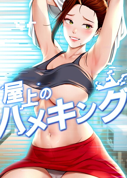 mad＆yangyang❤フルカラー-屋上のハメキング 3話/