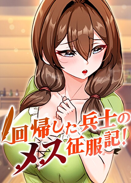 usagi❤フルカラー-回帰した兵士のメス征服記！ 75話/