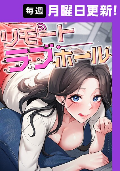 だるま❤フルカラー-リモートラブホール【完全版】 1話/