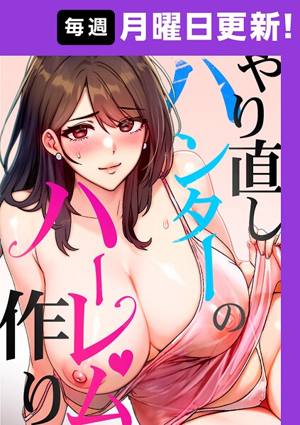 sonmohn❤フルカラー-やり直しハンターのハーレム作り【完全版】 25話/