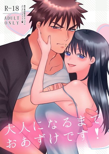 しばやましば❤女性向け-大人になるまでおあずけです！/