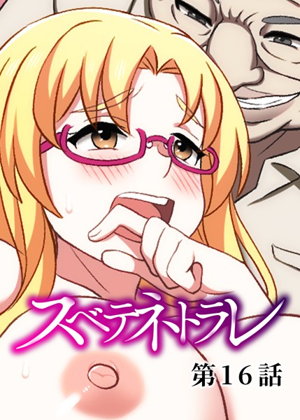 DEEPER-ZERO❤単話-スベテネトラレ（16）/