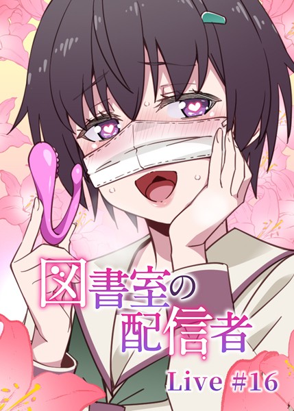 テクロスホールディングス❤羞恥-図書室の配信者（16）/