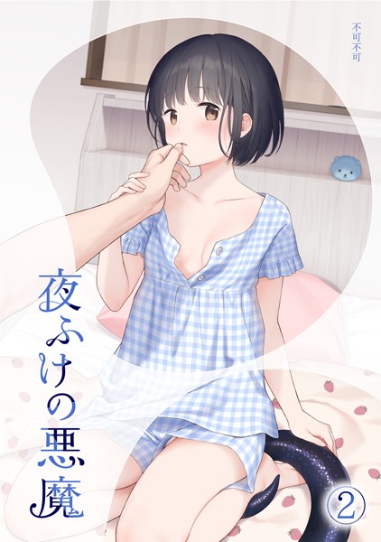 不可不可❤女性向け-夜ふけの悪魔2/