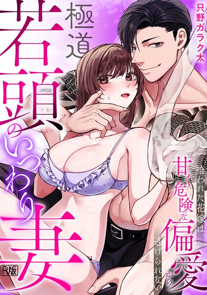 只野ガラク太❤単話-極道若頭のいつわり妻〜拾われた花嫁は、甘く危険な偏愛から逃げられない【R版】（1）/