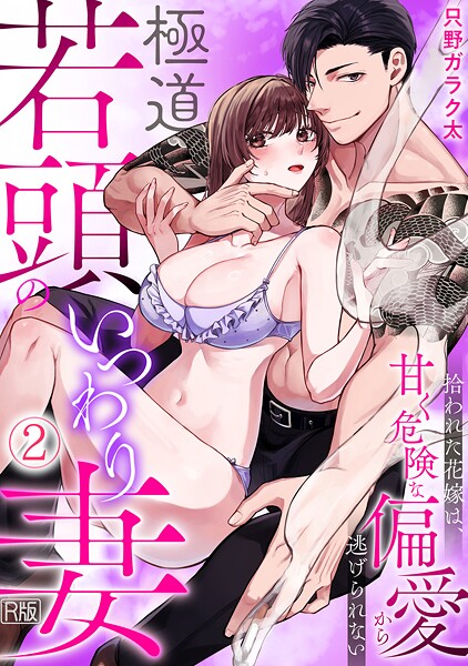 只野ガラク太❤単話-極道若頭のいつわり妻〜拾われた花嫁は、甘く危険な偏愛から逃げられない【R版】（2）/