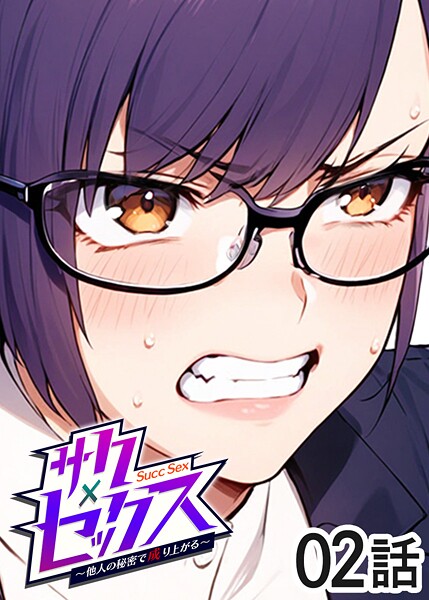 勃起丸❤単話-サクセックス〜他人の秘密で成り上がる〜（2）/