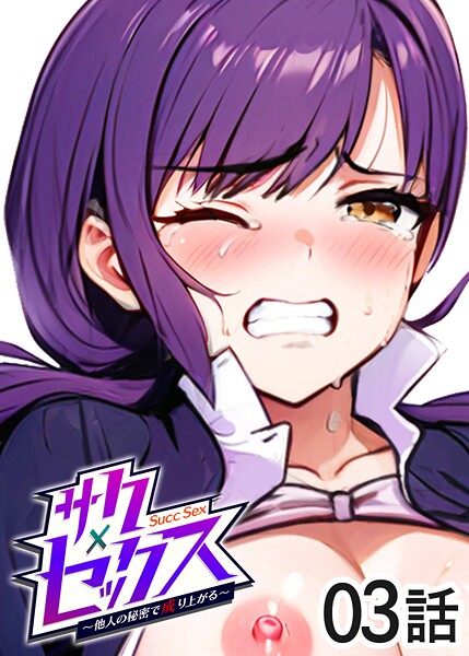 勃起丸❤単話-サクセックス〜他人の秘密で成り上がる〜（3）/