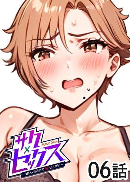 勃起丸❤単話-サクセックス〜他人の秘密で成り上がる〜（6）/