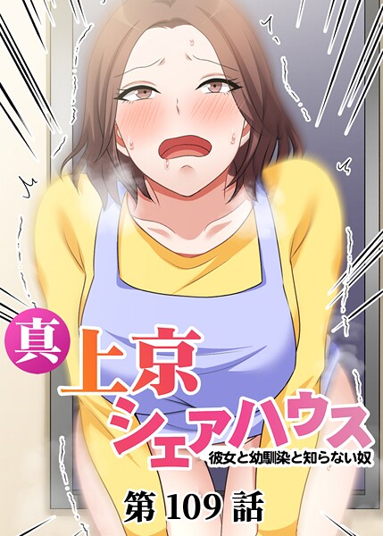 Jの覚醒❤単話-真・上京シェアハウス〜彼女と幼馴染と知らない奴〜（109）/