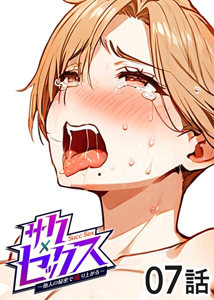勃起丸❤単話-サクセックス〜他人の秘密で成り上がる〜（7）/