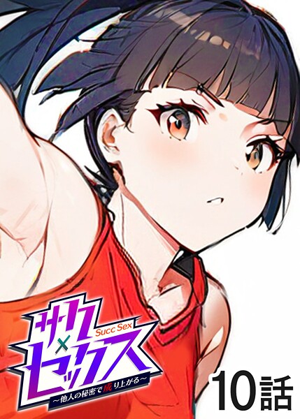 勃起丸❤単話-サクセックス〜他人の秘密で成り上がる〜（10）/