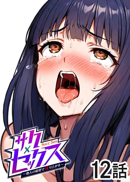 勃起丸❤単話-サクセックス〜他人の秘密で成り上がる〜（12）/