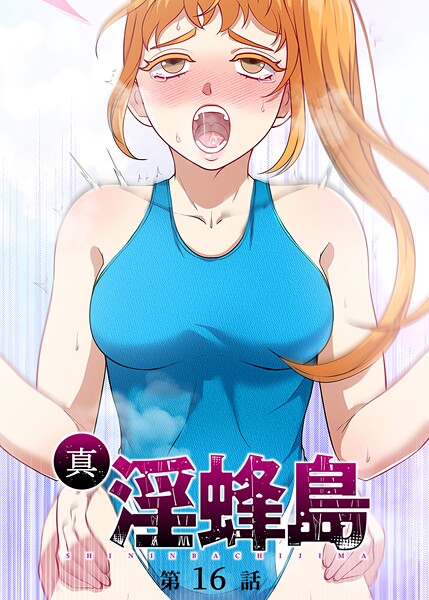 荒井チェイサー❤ファンタジー-真・淫蜂島（16）/