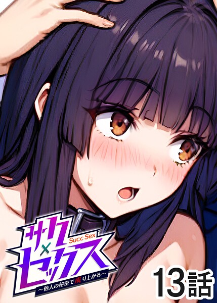 勃起丸❤単話-サクセックス〜他人の秘密で成り上がる〜（13）/