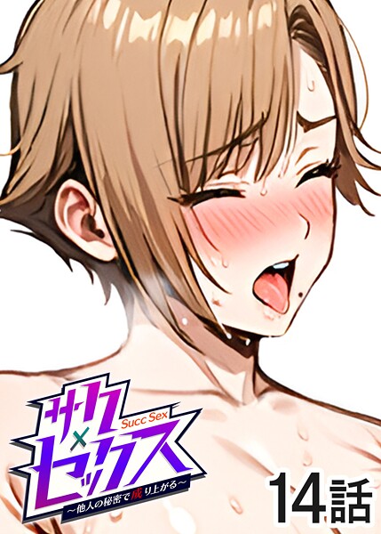 勃起丸❤単話-サクセックス〜他人の秘密で成り上がる〜（14）/