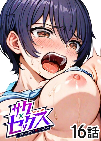 勃起丸❤単話-サクセックス〜他人の秘密で成り上がる〜（16）/