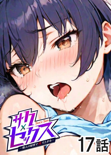 勃起丸❤単話-サクセックス〜他人の秘密で成り上がる〜（17）/