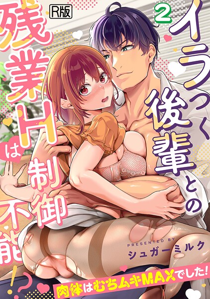 シュガーミルク❤女性向け-イラつく後輩との残業Hは制御不能！？〜肉体はむちムキMAXでした！〜【R版】（2）/