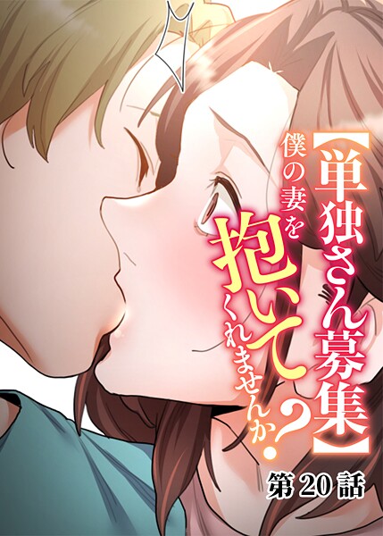 わらびもち❤単話-【単独さん募集】僕の妻を抱いてくれませんか？（20）/