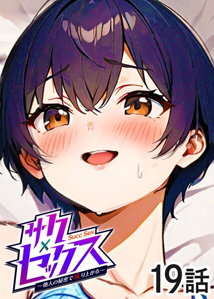 勃起丸❤単話-サクセックス〜他人の秘密で成り上がる〜（19）/