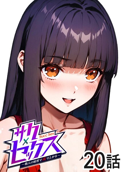 勃起丸❤単話-サクセックス〜他人の秘密で成り上がる〜（20）/