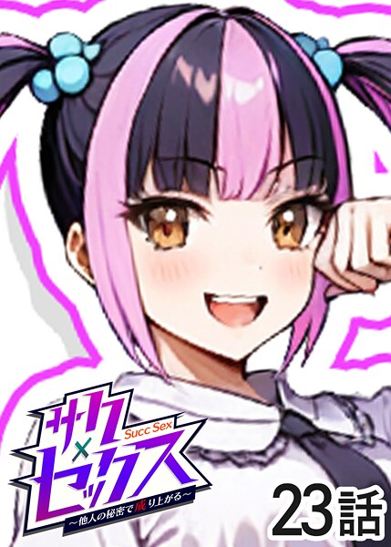 勃起丸❤単話-サクセックス〜他人の秘密で成り上がる〜（23）/