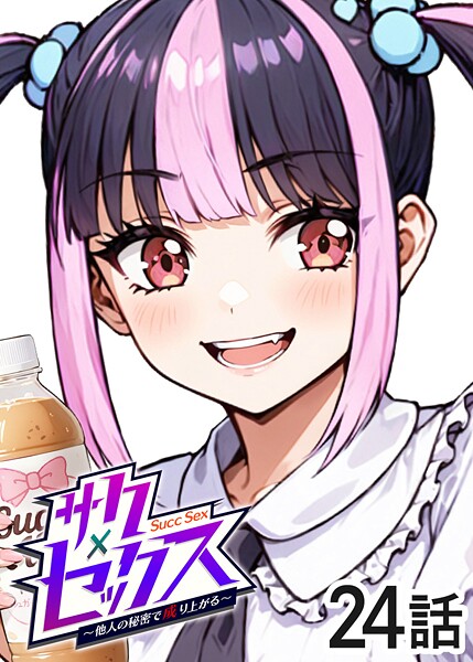 勃起丸❤単話-サクセックス〜他人の秘密で成り上がる〜（24）/